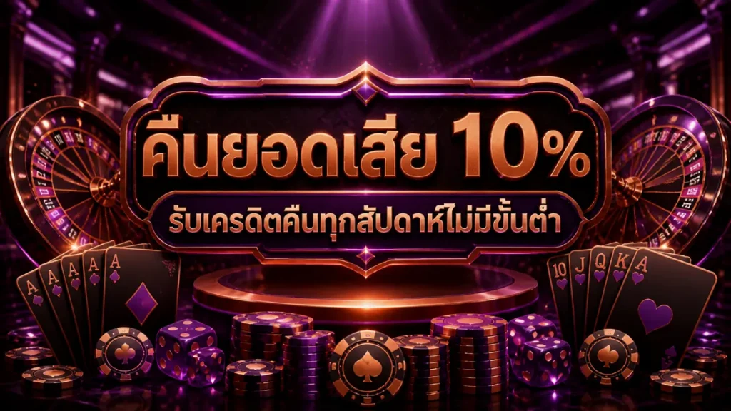 คืนยอดเสีย 10%