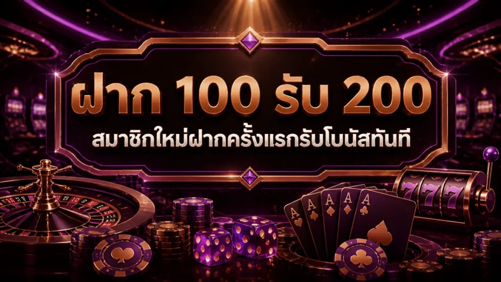 ฝาก 100 รับ 200